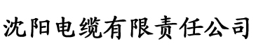 生而为欲电缆厂logo